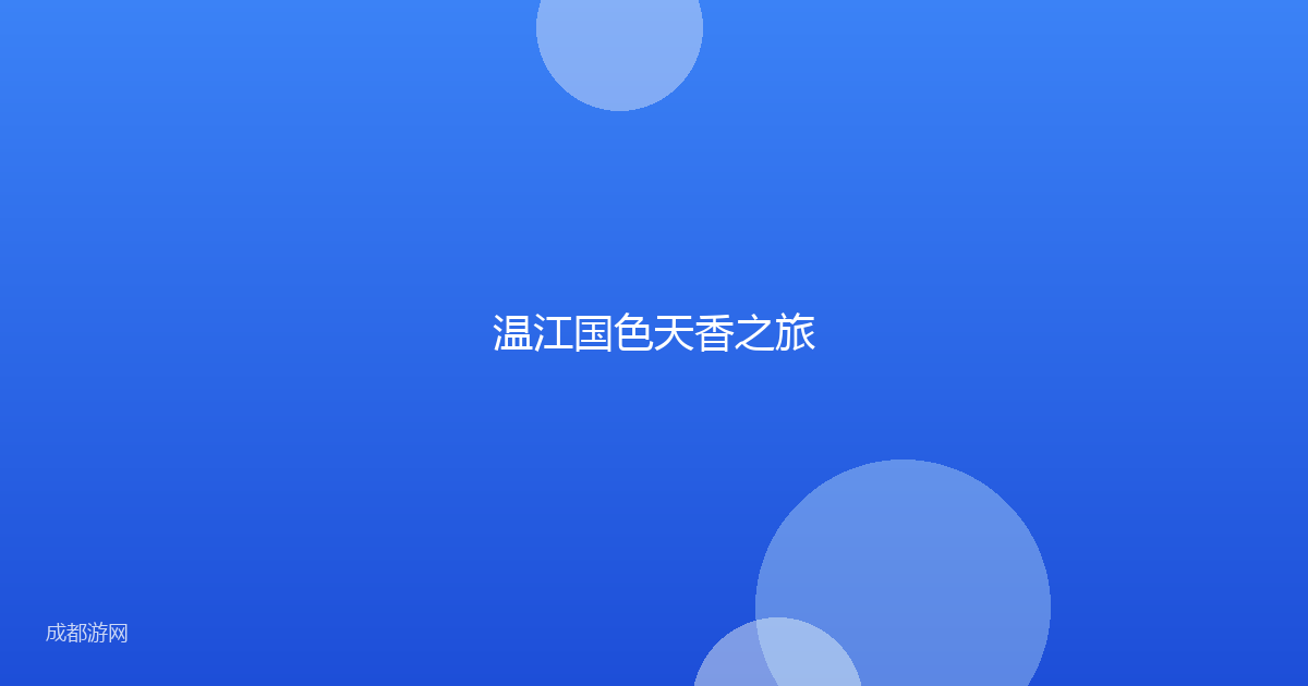 温江国色天香之旅