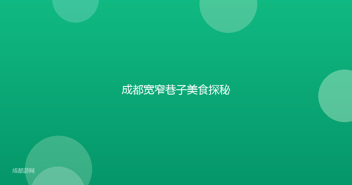 成都宽窄巷子美食探秘