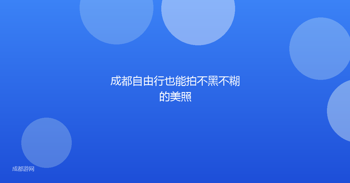 成都自由行也能拍不黑不糊的美照
