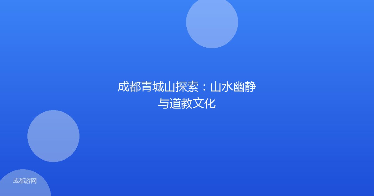成都青城山探索:山水幽静与道教文化