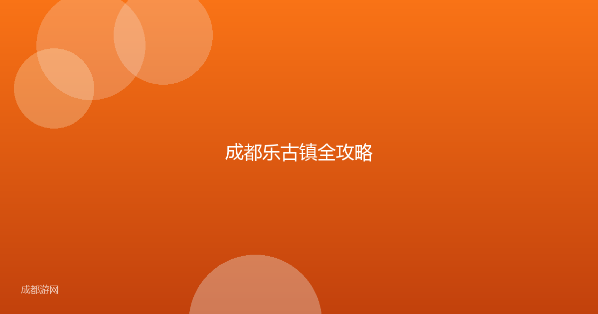 成都乐古镇全攻略