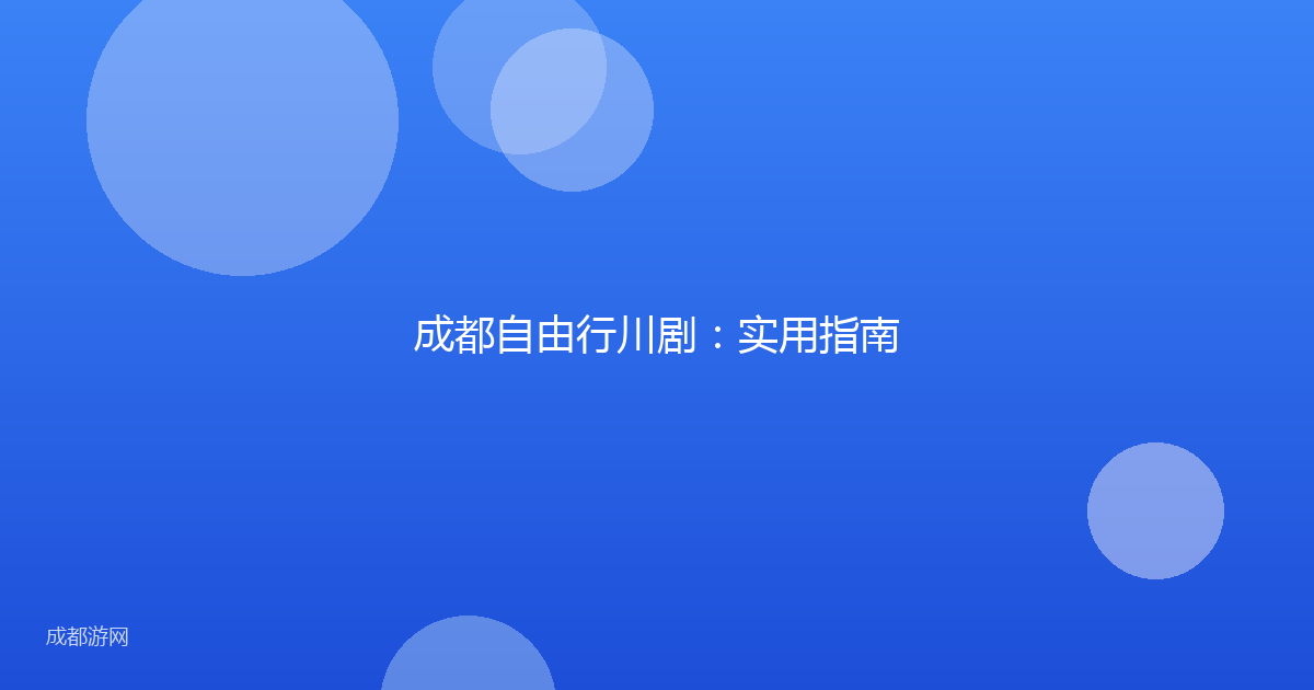成都自由行川剧：实用指南
