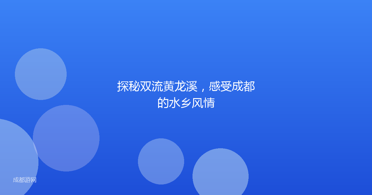 探秘双流黄龙溪，感受成都的水乡风情