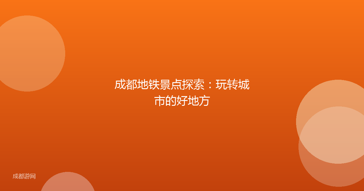 成都地铁景点探索：玩转城市的好地方