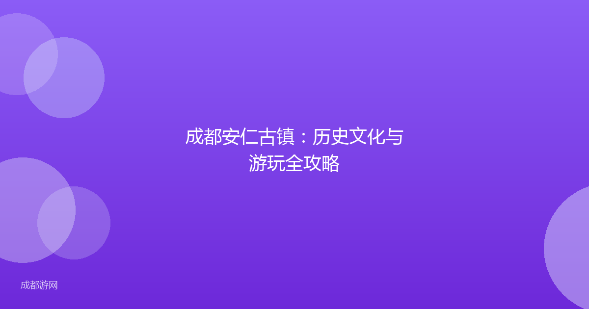 成都安仁古镇：历史文化与游玩全攻略