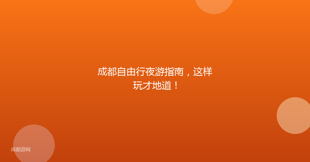 成都自由行夜游指南，这样玩才地道！