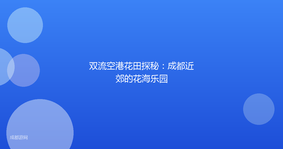 双流空港花田探秘：成都近郊的花海乐园