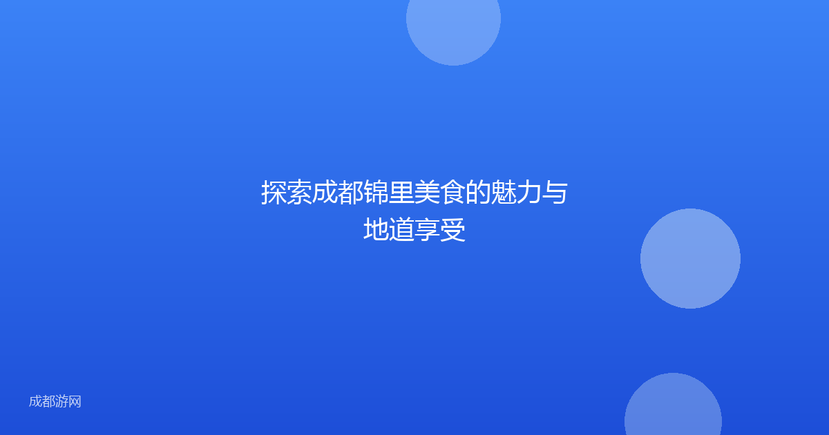 探索成都锦里美食的魅力与地道享受