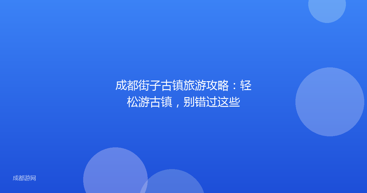 成都街子古镇旅游攻略：轻松游古镇，别错过这些