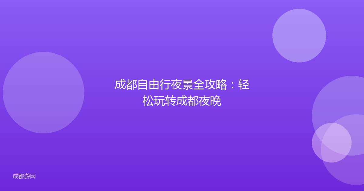 成都自由行夜景全攻略:轻松玩转成都夜晚