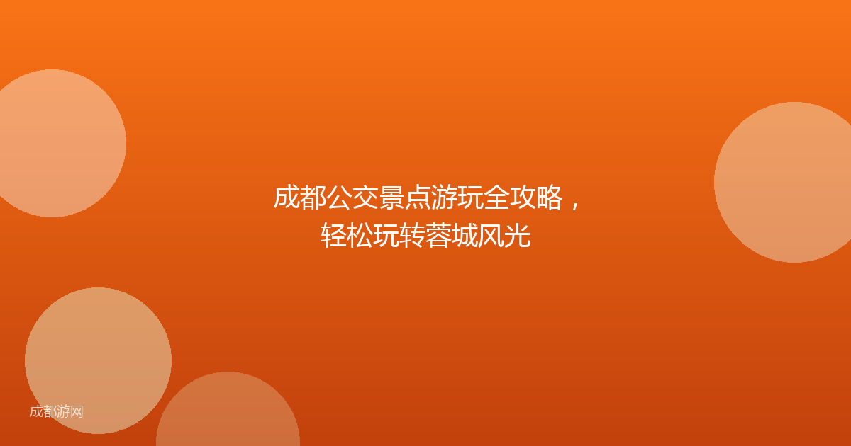 成都公交景点游玩全攻略，轻松玩转蓉城风光