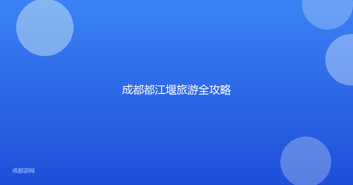 成都都江堰旅游全攻略