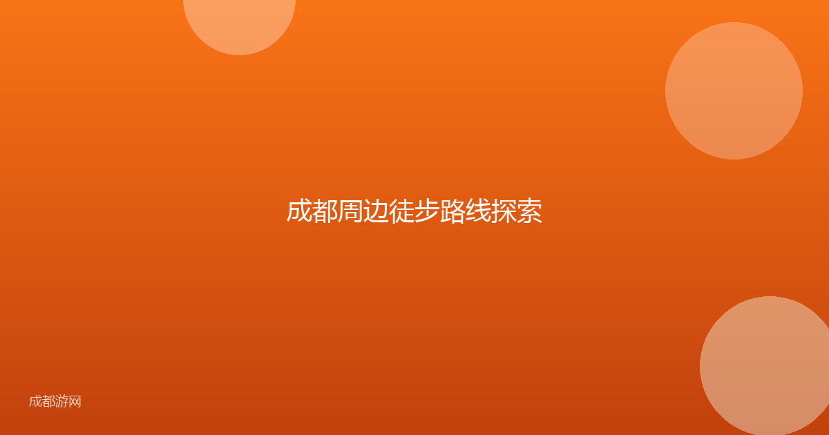成都周边徒步路线探索
