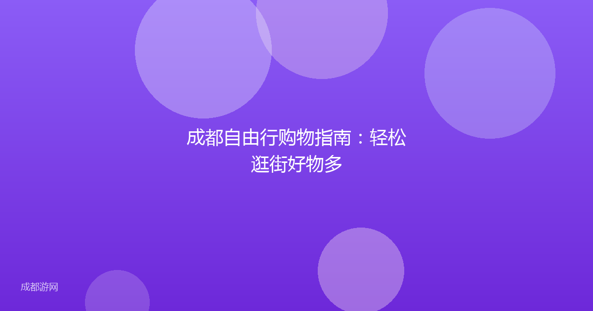 成都自由行购物指南：轻松逛街好物多