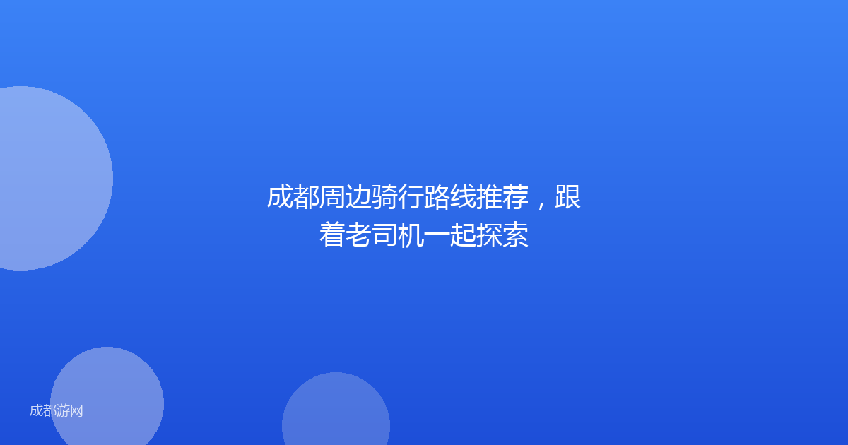 成都周边骑行路线推荐，跟着老司机一起探索