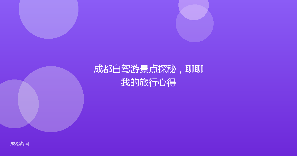 成都自驾游景点探秘，聊聊我的旅行心得