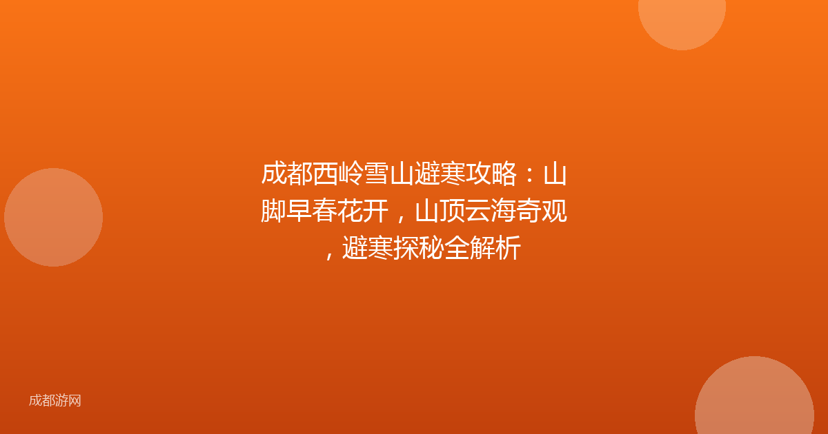 成都西岭雪山避寒攻略：山脚早春花开，山顶云海奇观，避寒探秘全解析