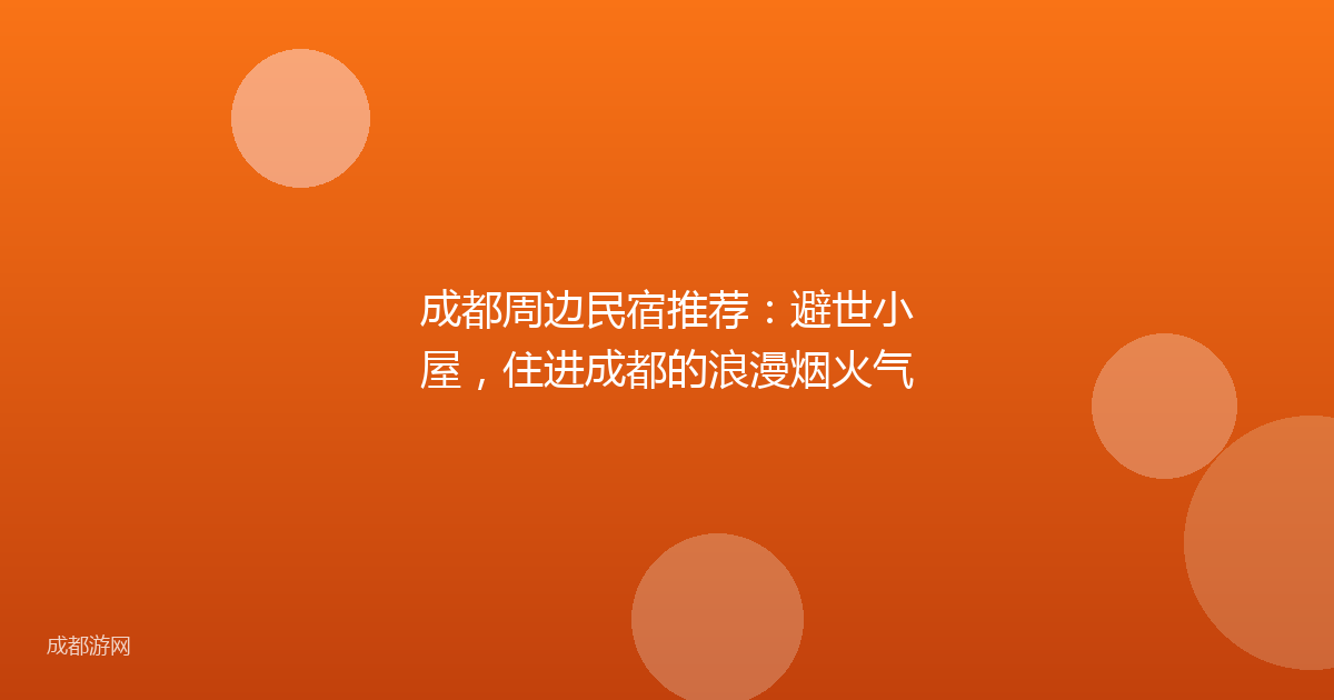 成都周边民宿推荐：避世小屋，住进成都的浪漫烟火气