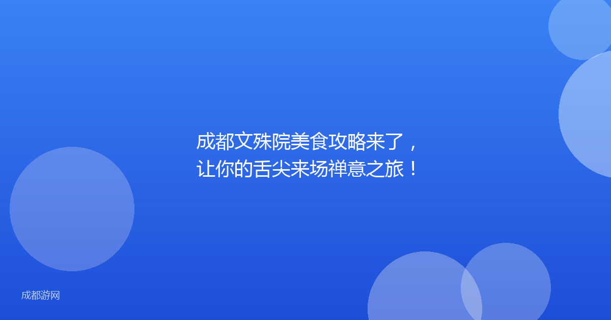 成都文殊院美食攻略来了,让你的舌尖来场禅意之旅!