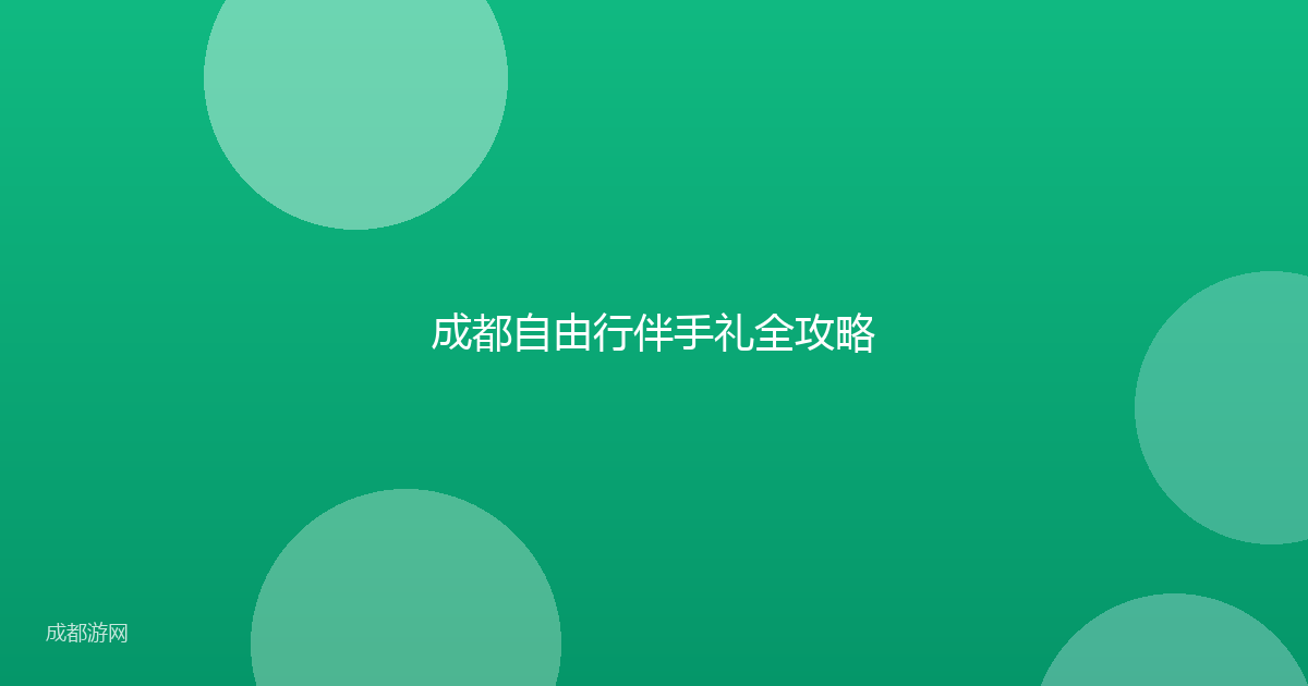 成都自由行伴手礼全攻略