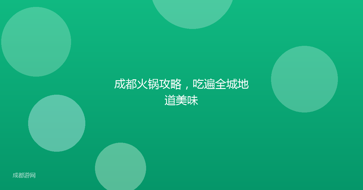 成都火锅攻略，吃遍全城地道美味
