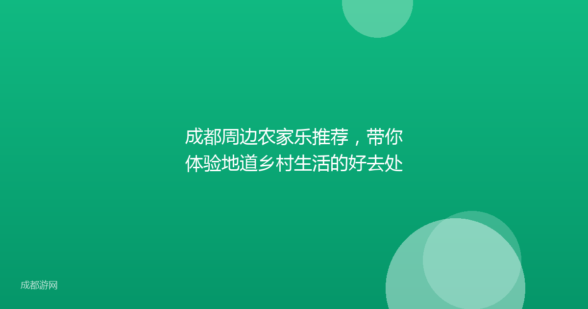 成都周边农家乐推荐,带你体验地道乡村生活的好去处