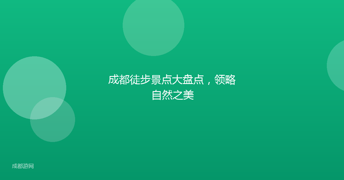 成都徒步景点大盘点，领略自然之美