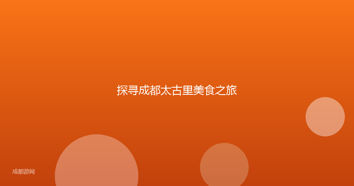 探寻成都太古里美食之旅