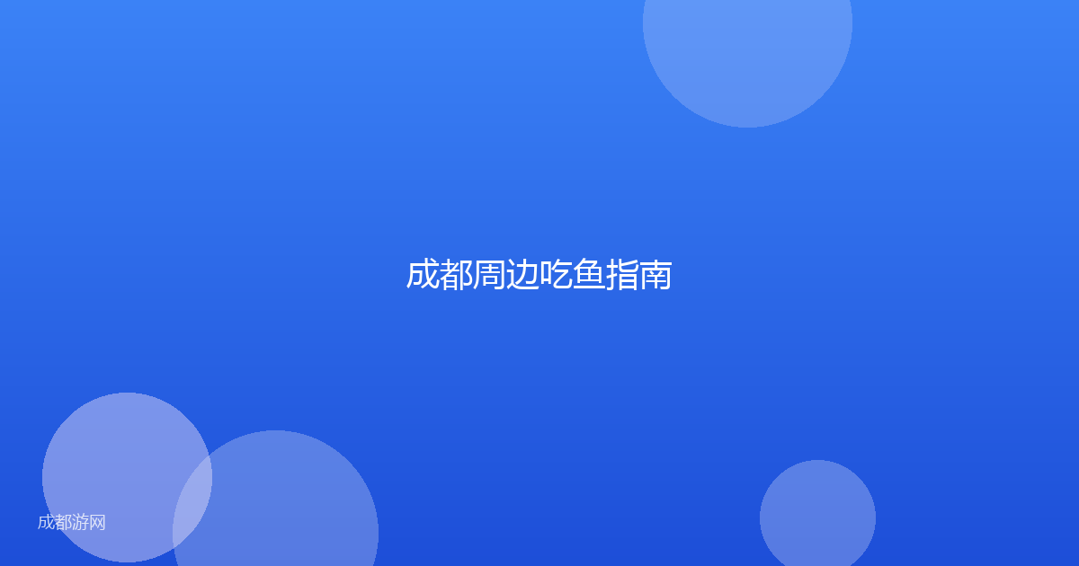 成都周边吃鱼指南