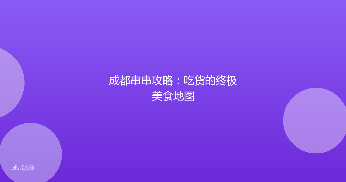 成都串串攻略：吃货的终极美食地图