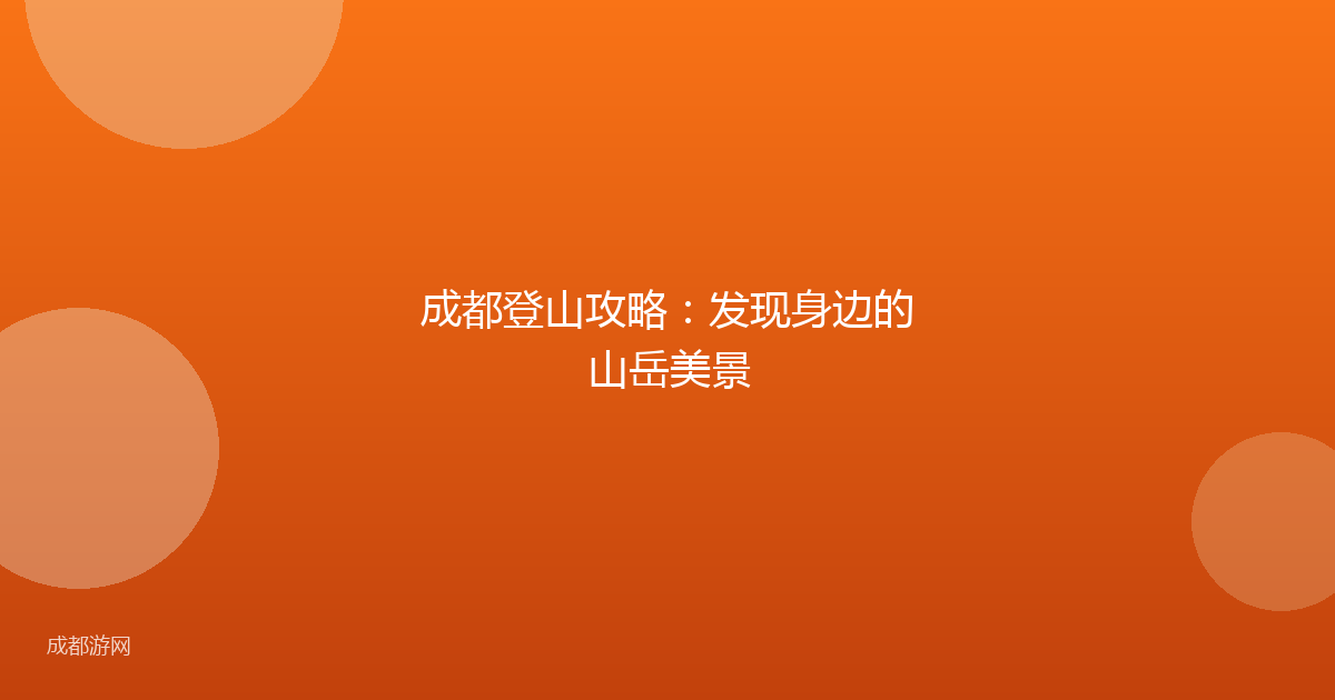 成都登山攻略:发现身边的山岳美景