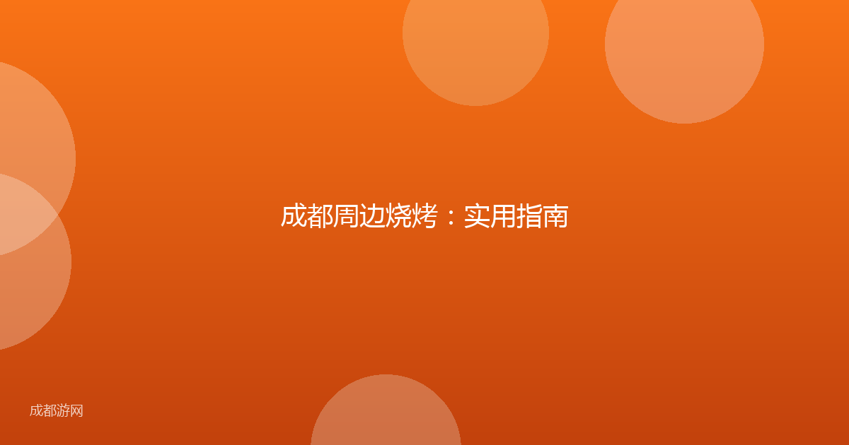 成都周边烧烤：实用指南