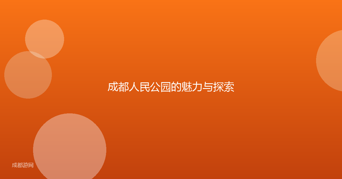 成都人民公园的魅力与探索
