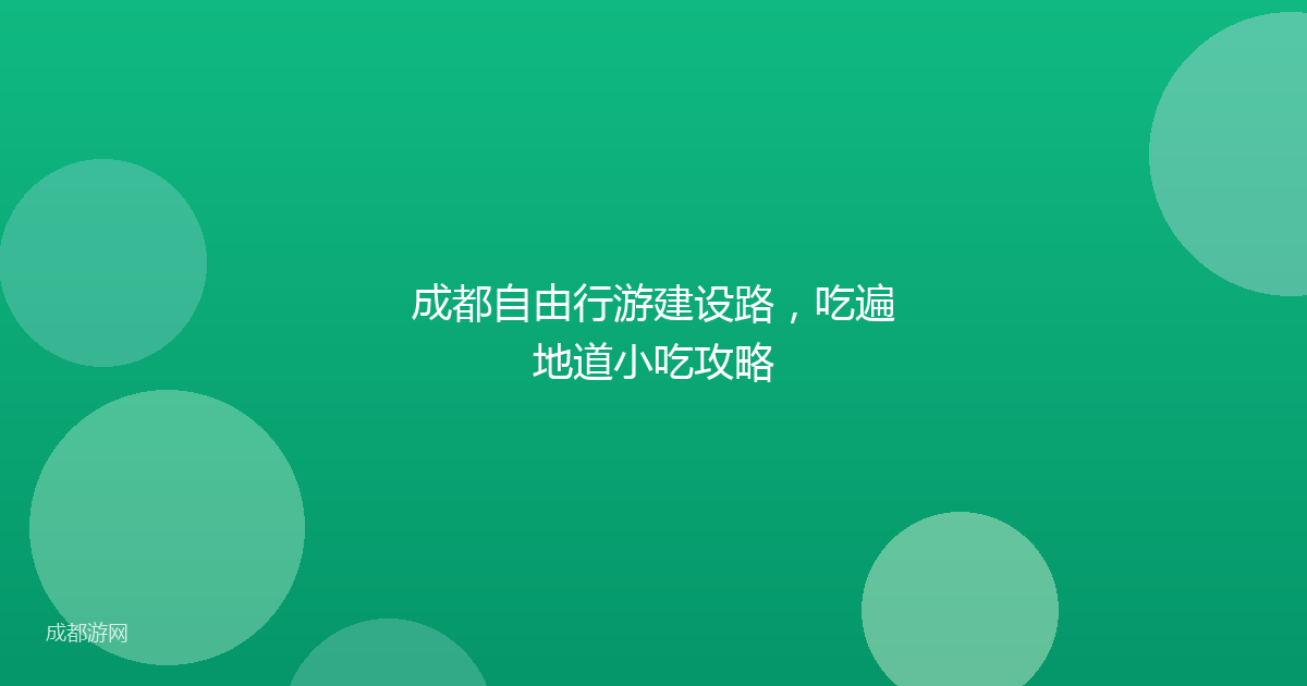 成都自由行游建设路，吃遍地道小吃攻略