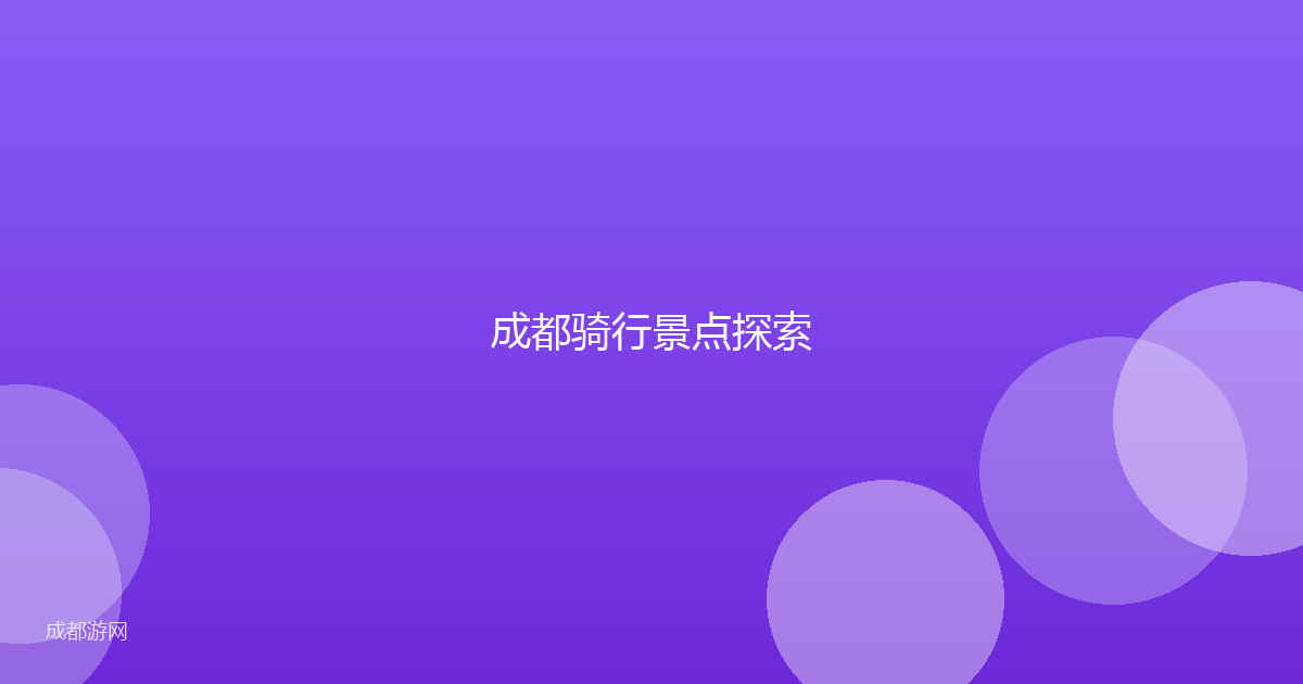 成都骑行景点探索