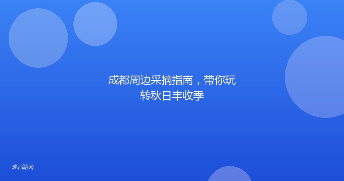 成都周边采摘指南，带你玩转秋日丰收季