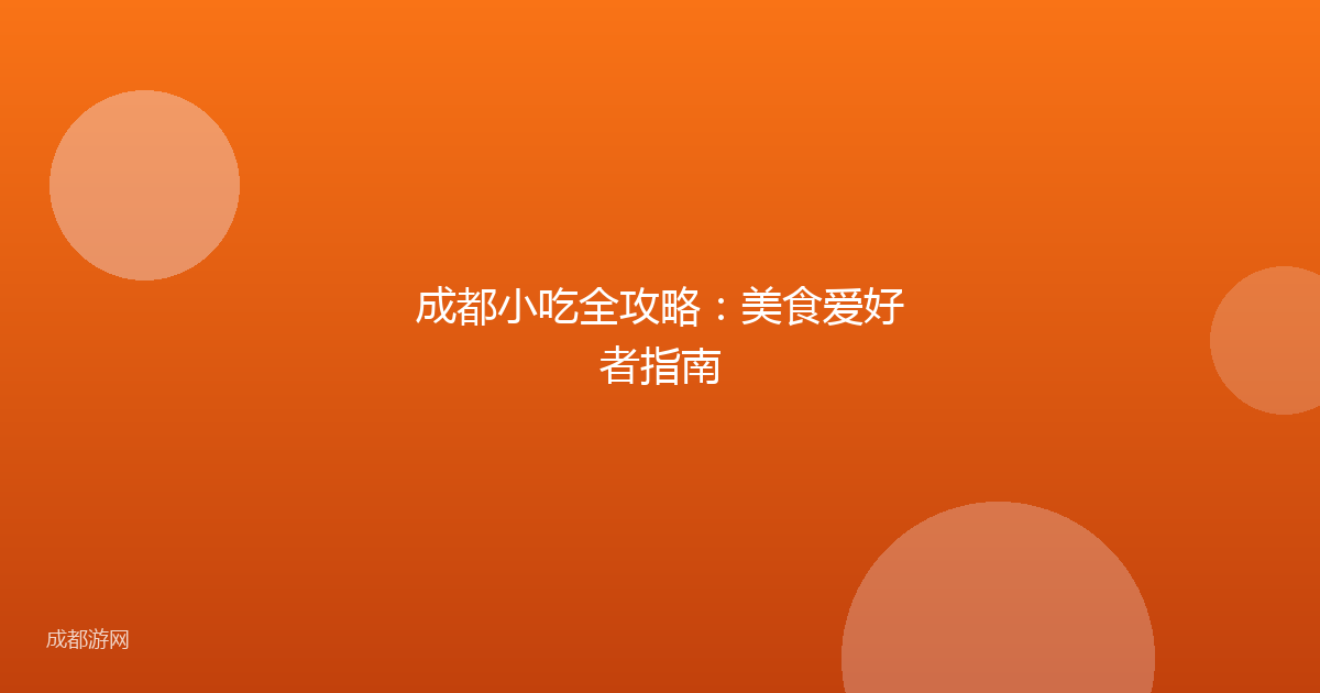 成都小吃全攻略：美食爱好者指南