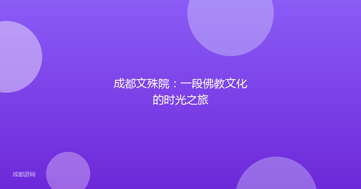 成都文殊院：一段佛教文化的时光之旅