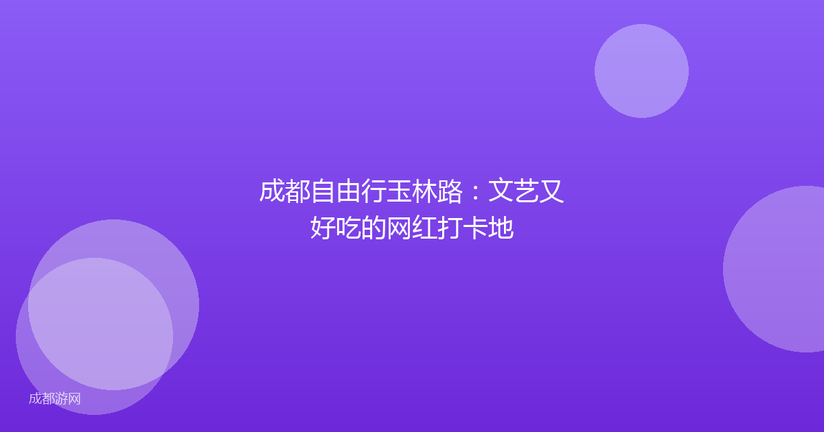 成都自由行玉林路：文艺又好吃的网红打卡地
