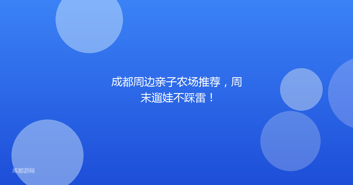 成都周边亲子农场推荐，周末遛娃不踩雷！