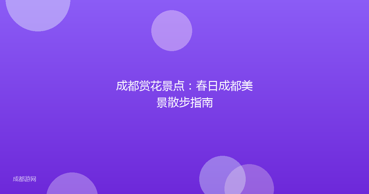 成都赏花景点：春日成都美景散步指南
