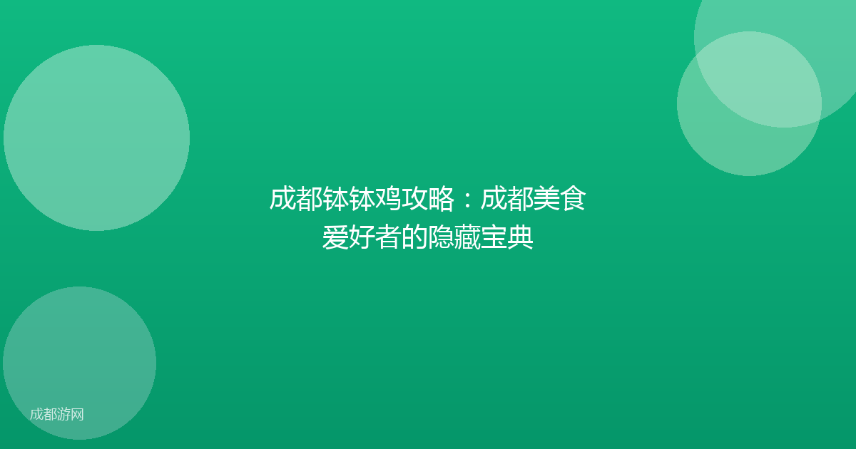 成都钵钵鸡攻略：成都美食爱好者的隐藏宝典