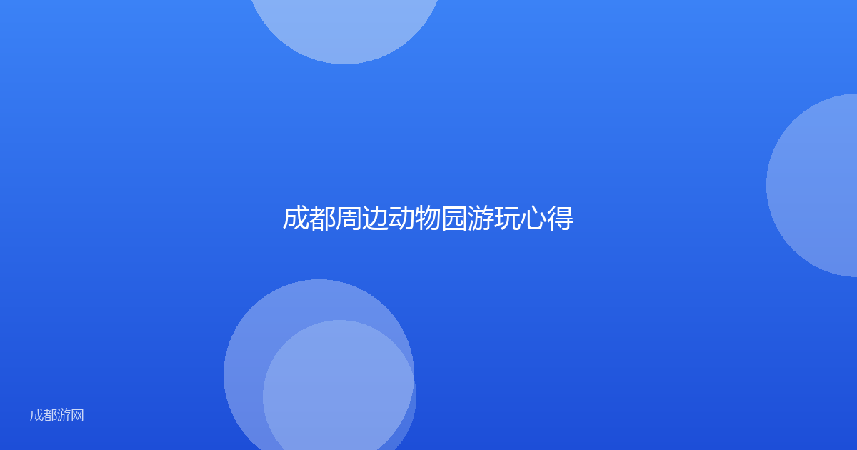 成都周边动物园游玩心得