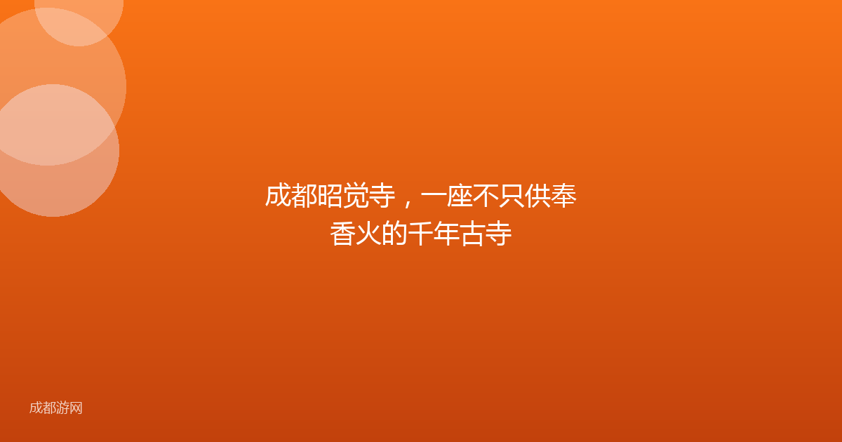 成都昭觉寺，一座不只供奉香火的千年古寺