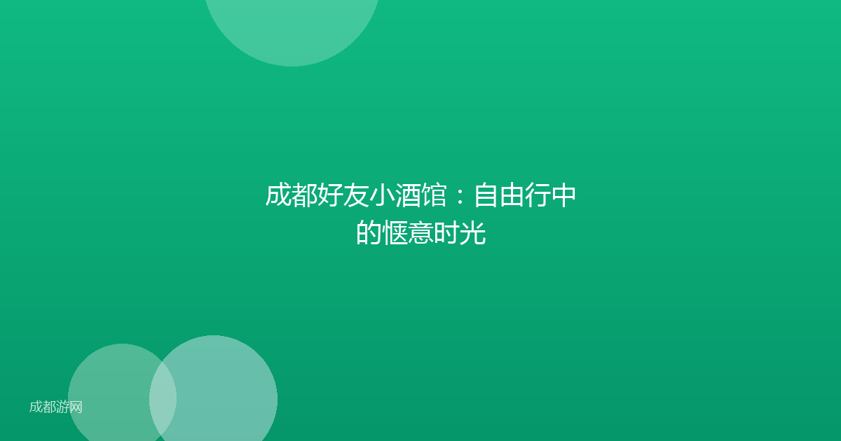 成都好友小酒馆：自由行中的惬意时光