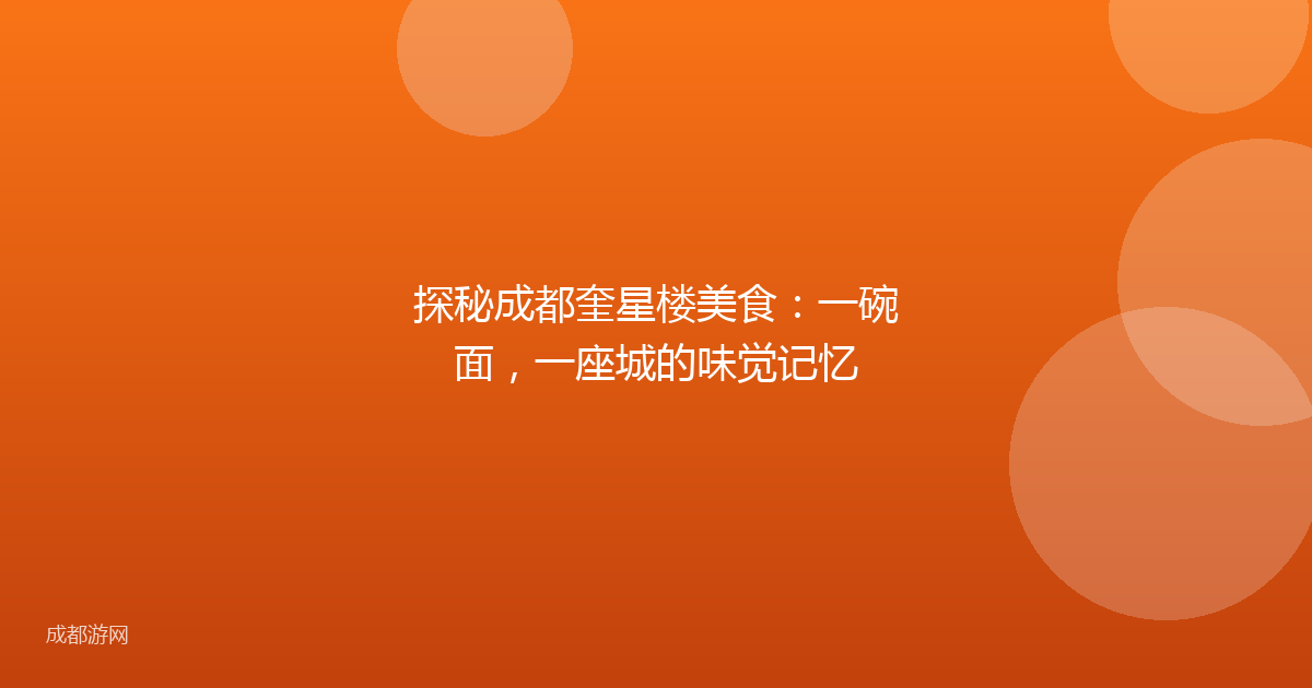 探秘成都奎星楼美食：一碗面，一座城的味觉记忆