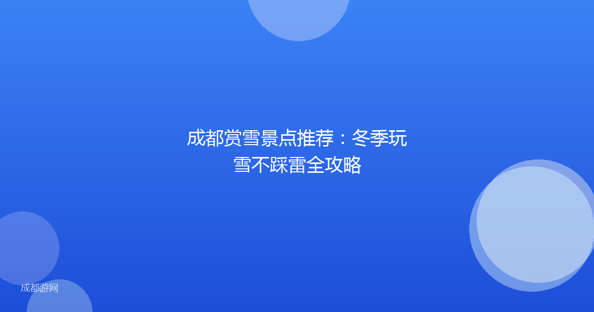 成都赏雪景点推荐：冬季玩雪不踩雷全攻略