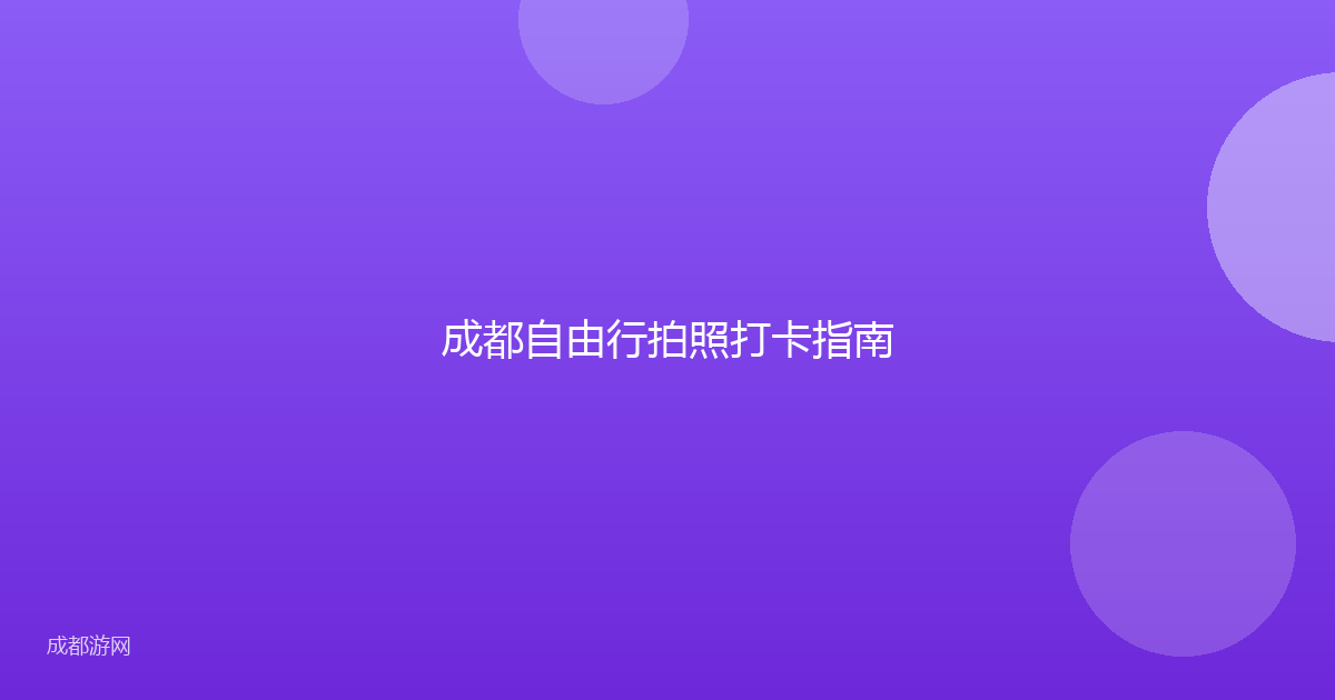 成都自由行拍照打卡指南