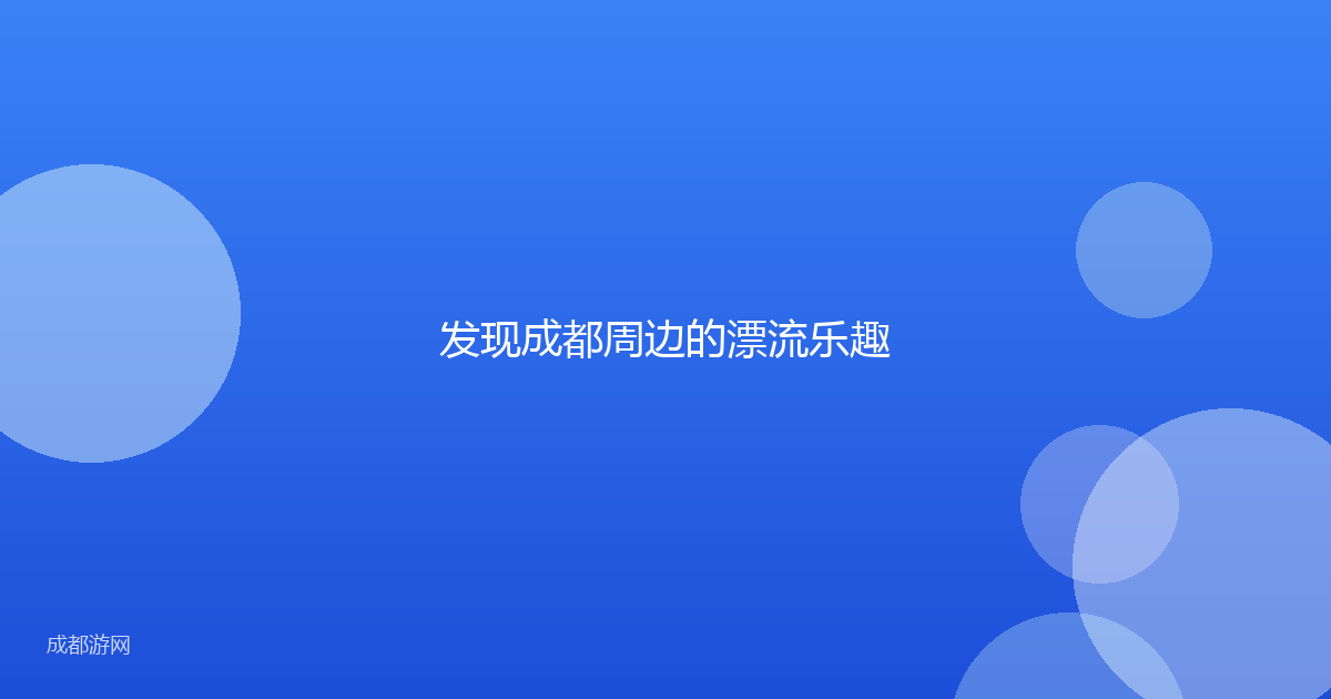 发现成都周边的漂流乐趣