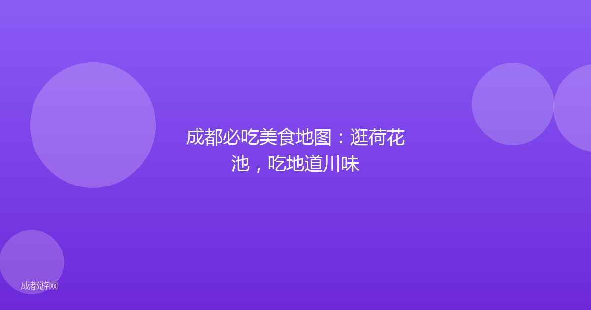 成都必吃美食地图：逛荷花池，吃地道川味